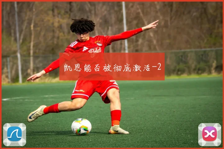 凯恩能否被彻底激活