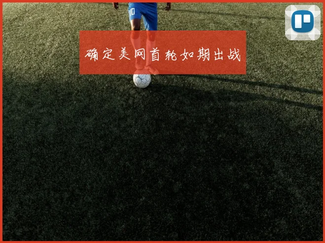 确定美网首轮如期出战