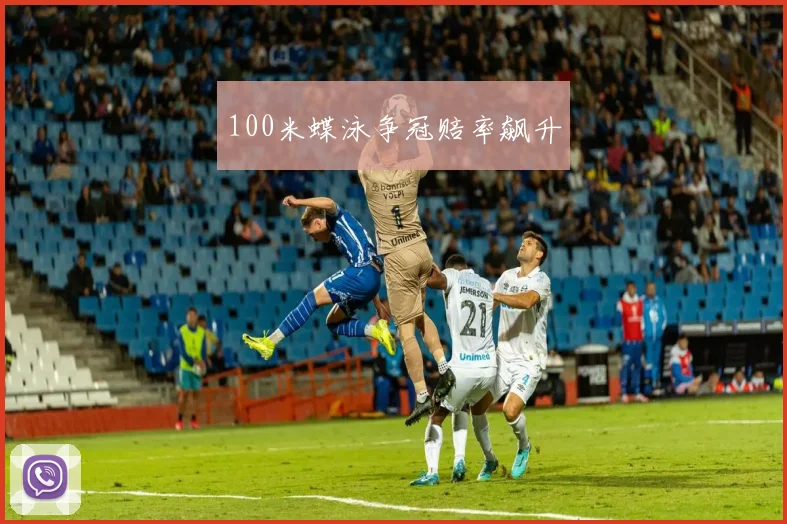 100米蝶泳争冠赔率飙升