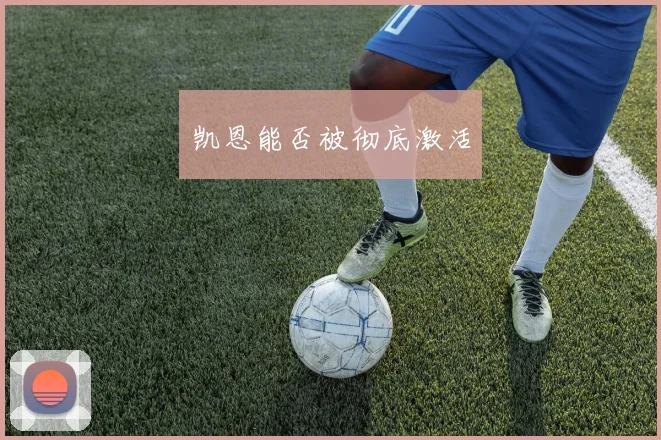 凯恩能否被彻底激活