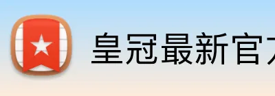 皇冠最新官方入口 Logo